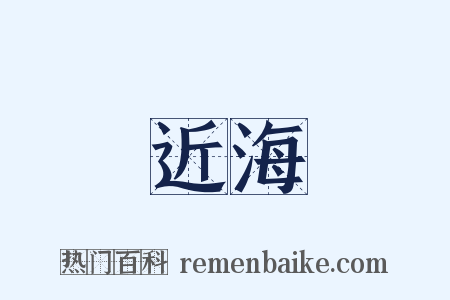 近海是什么意思的图片